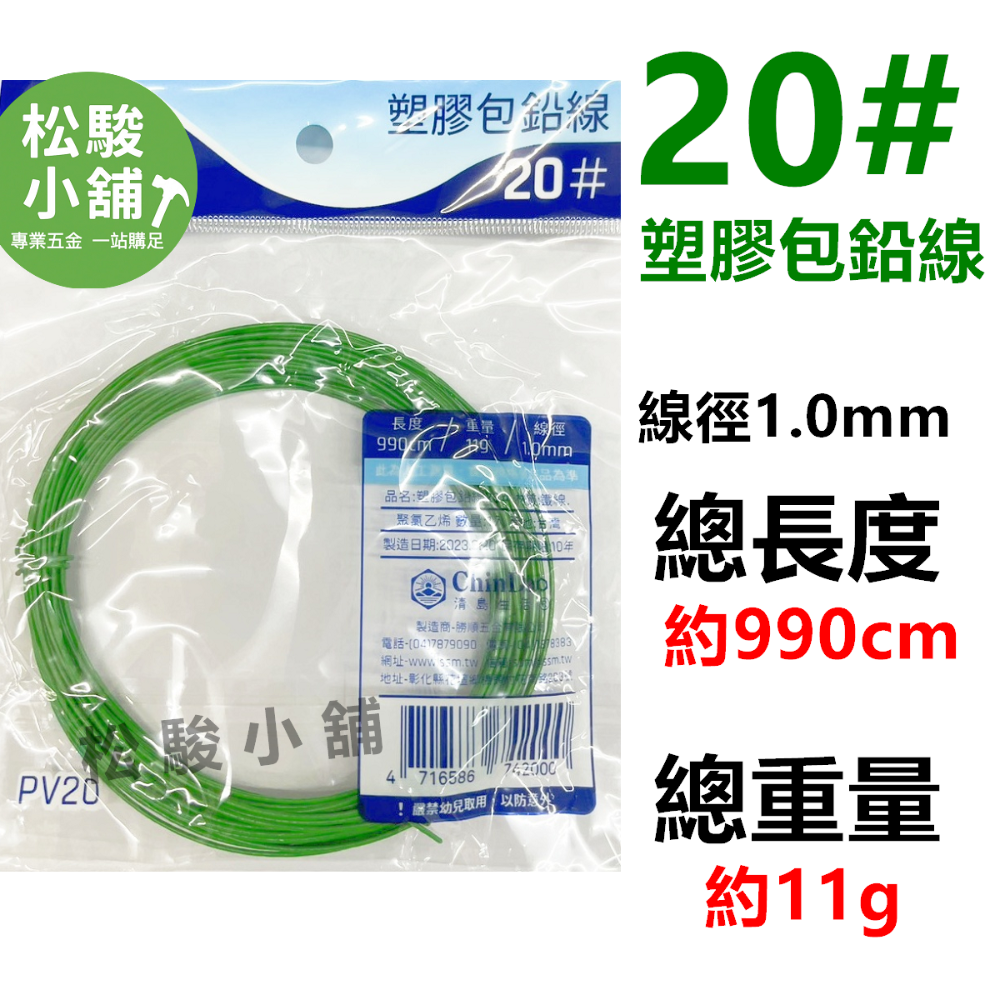 【松駿小舖】含稅 鉛線 白鐵線 塑膠包鉛線 漆包線 鍍鋅 鐵線 鍍鋅鐵絲 鐵絲 園藝 清島-規格圖1