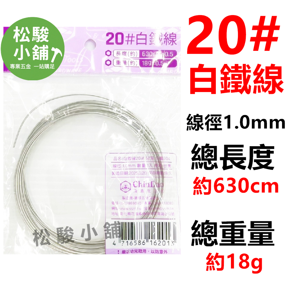 20#白鐵線
