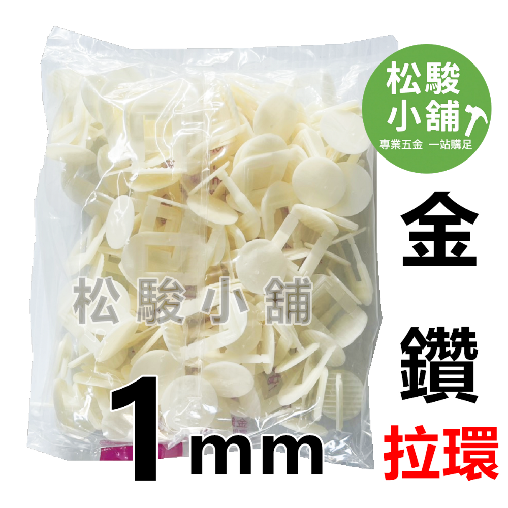 【松駿小舖】金鑽磁磚整平器 1、1.5、2、3mm拉環(100個/包) 磁磚整平器 金鑽整平器 金鑽拉環-規格圖1