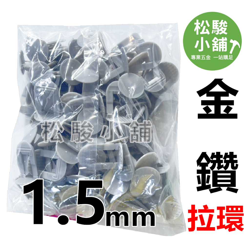 【松駿小舖】金鑽磁磚整平器 1、1.5、2、3mm拉環(100個/包) 磁磚整平器 金鑽整平器 金鑽拉環-規格圖1