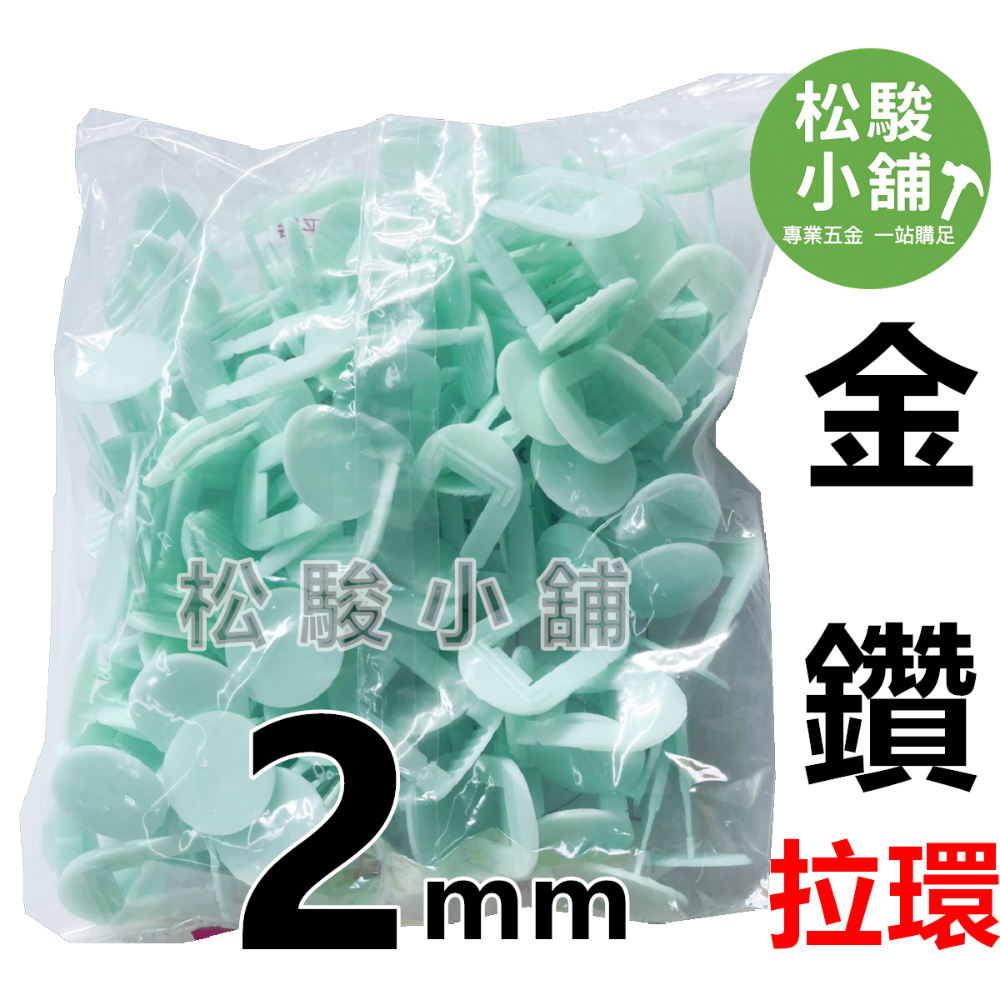 【松駿小舖】金鑽磁磚整平器 1、1.5、2、3mm拉環(100個/包) 磁磚整平器 金鑽整平器 金鑽拉環-規格圖1
