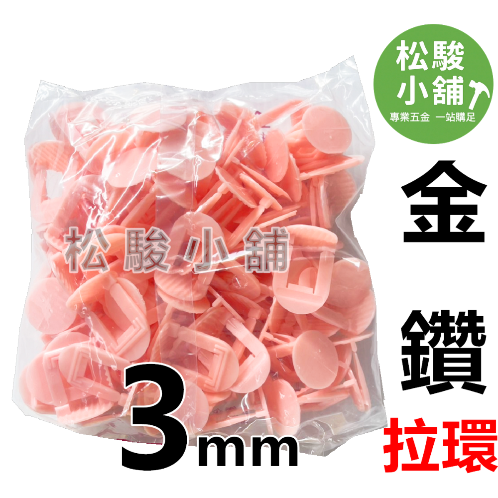 【松駿小舖】金鑽磁磚整平器 1、1.5、2、3mm拉環(100個/包) 磁磚整平器 金鑽整平器 金鑽拉環-規格圖1
