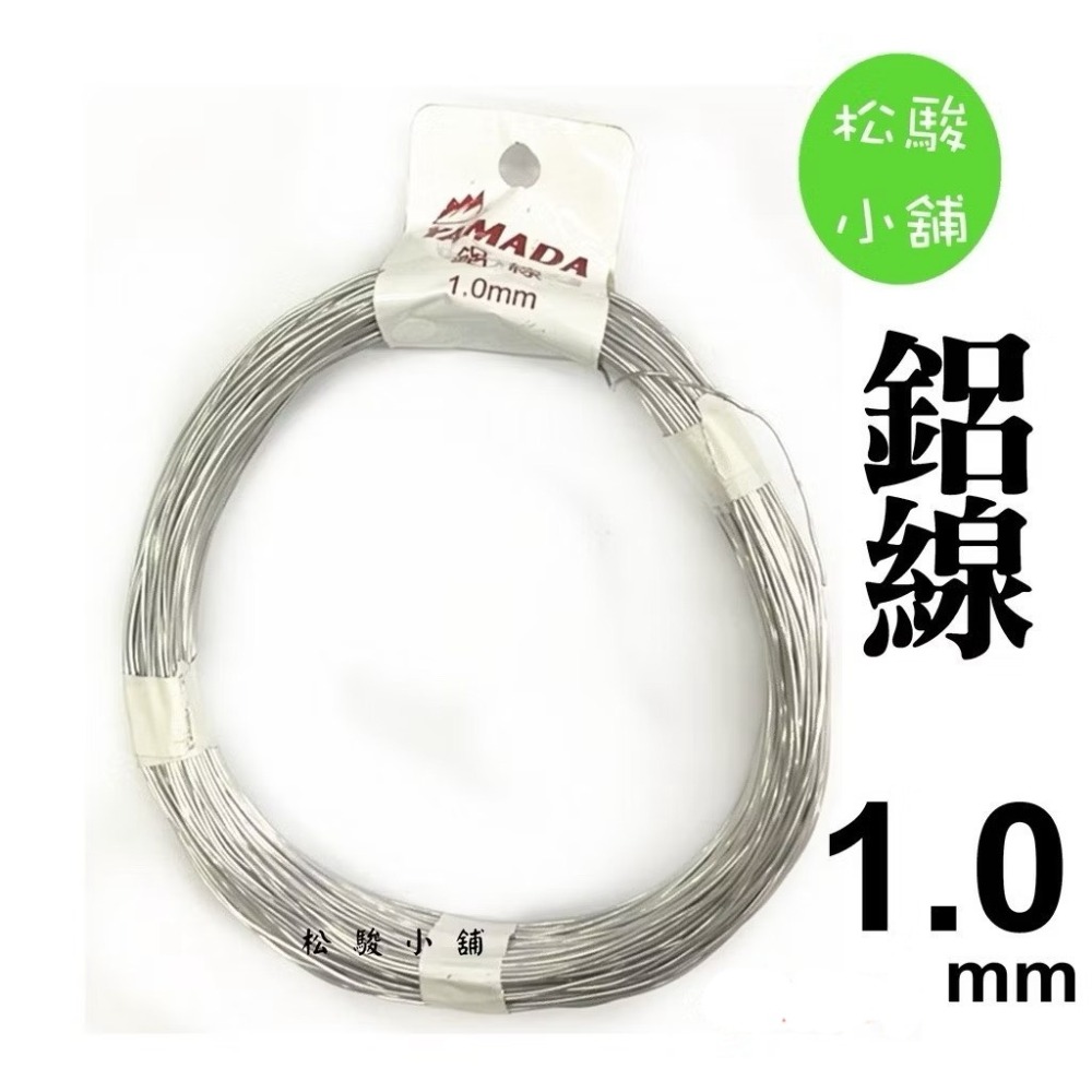 【松駿小舖】含稅 鋁線 1mm 1.5mm 2mm 2.5mm 3mm 4mm 5mm 不生鏽 鐵線 披覆鐵線 園藝-規格圖1