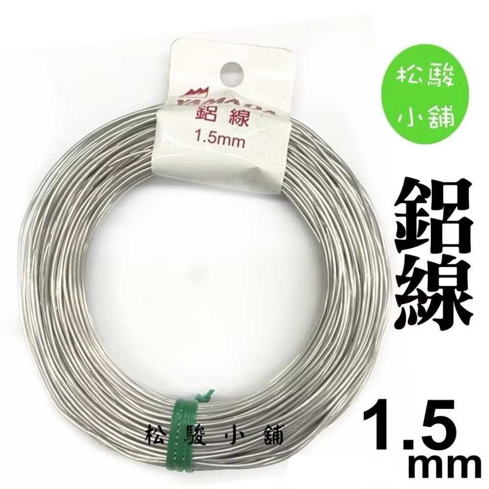 【松駿小舖】含稅 鋁線 1mm 1.5mm 2mm 2.5mm 3mm 4mm 5mm 不生鏽 鐵線 披覆鐵線 園藝-規格圖1