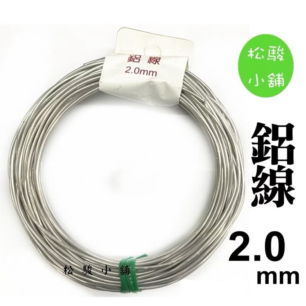 【松駿小舖】含稅 鋁線 1mm 1.5mm 2mm 2.5mm 3mm 4mm 5mm 不生鏽 鐵線 披覆鐵線 園藝-規格圖1