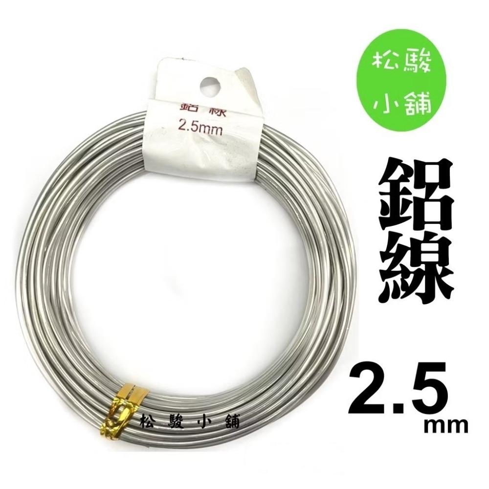 【松駿小舖】含稅 鋁線 1mm 1.5mm 2mm 2.5mm 3mm 4mm 5mm 不生鏽 鐵線 披覆鐵線 園藝-規格圖1