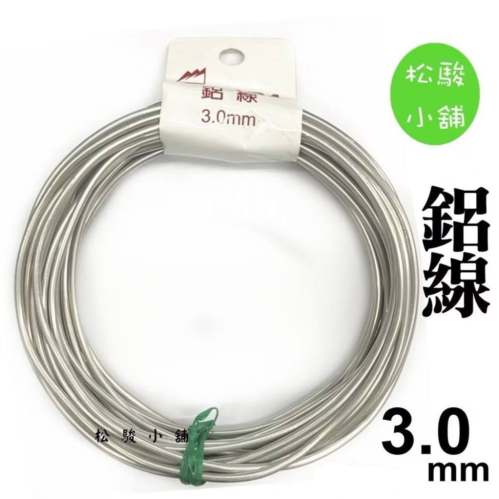 【松駿小舖】含稅 鋁線 1mm 1.5mm 2mm 2.5mm 3mm 4mm 5mm 不生鏽 鐵線 披覆鐵線 園藝-規格圖1