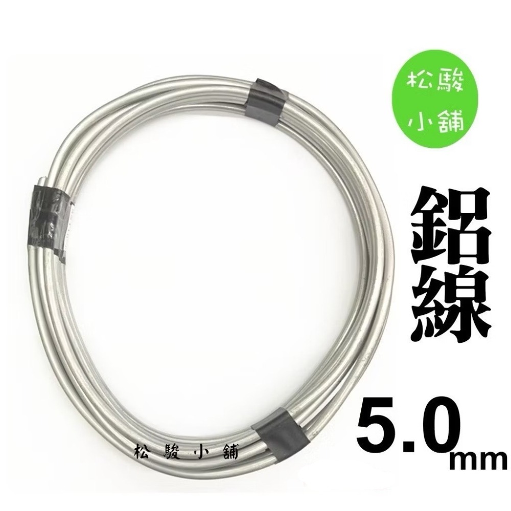 【松駿小舖】含稅 鋁線 1mm 1.5mm 2mm 2.5mm 3mm 4mm 5mm 不生鏽 鐵線 披覆鐵線 園藝-規格圖1