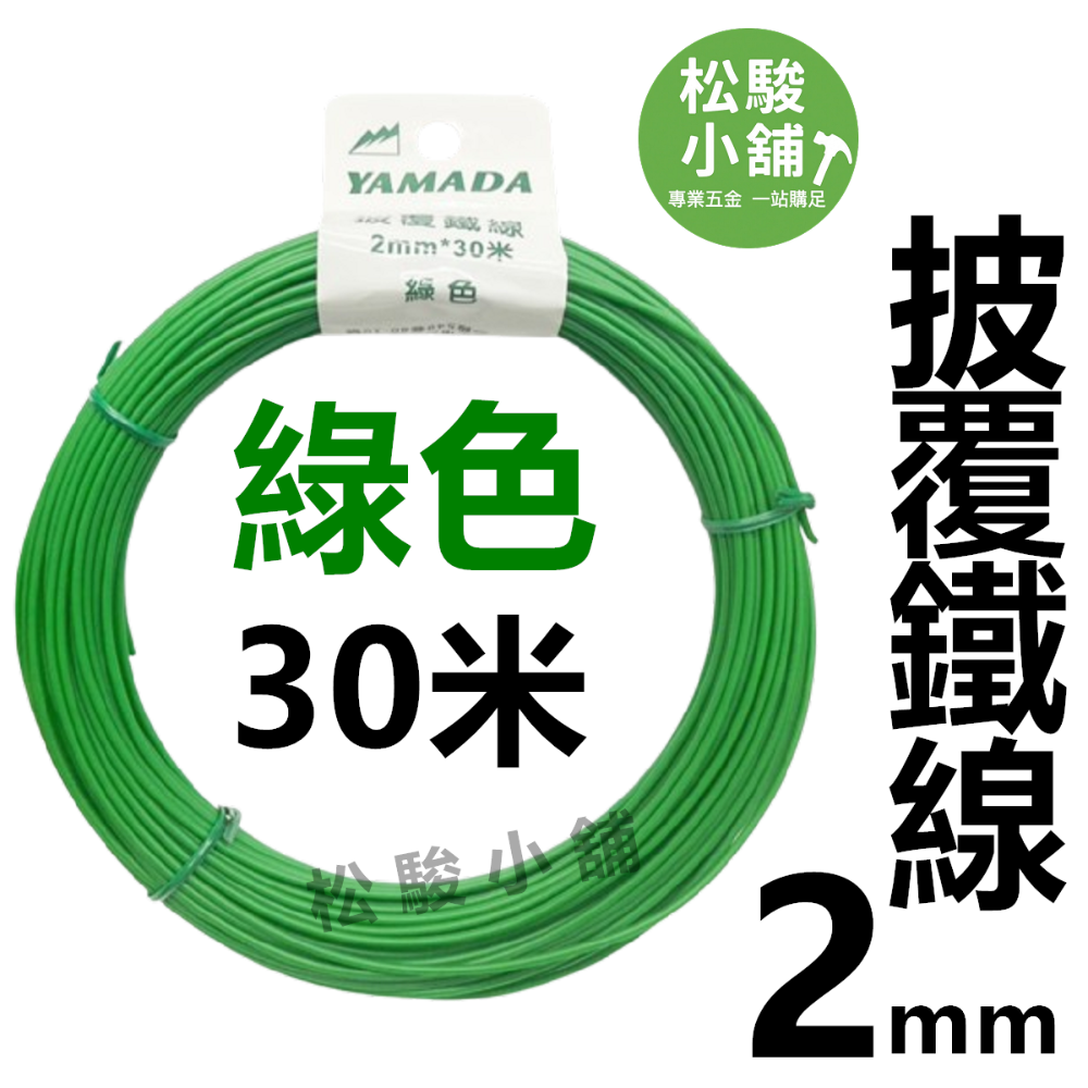 【松駿小舖】含稅 鋁線 1mm 1.5mm 2mm 2.5mm 3mm 4mm 5mm 不生鏽 鐵線 披覆鐵線 園藝-規格圖1