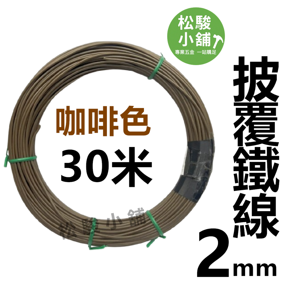 【松駿小舖】含稅 鋁線 1mm 1.5mm 2mm 2.5mm 3mm 4mm 5mm 不生鏽 鐵線 披覆鐵線 園藝-規格圖1