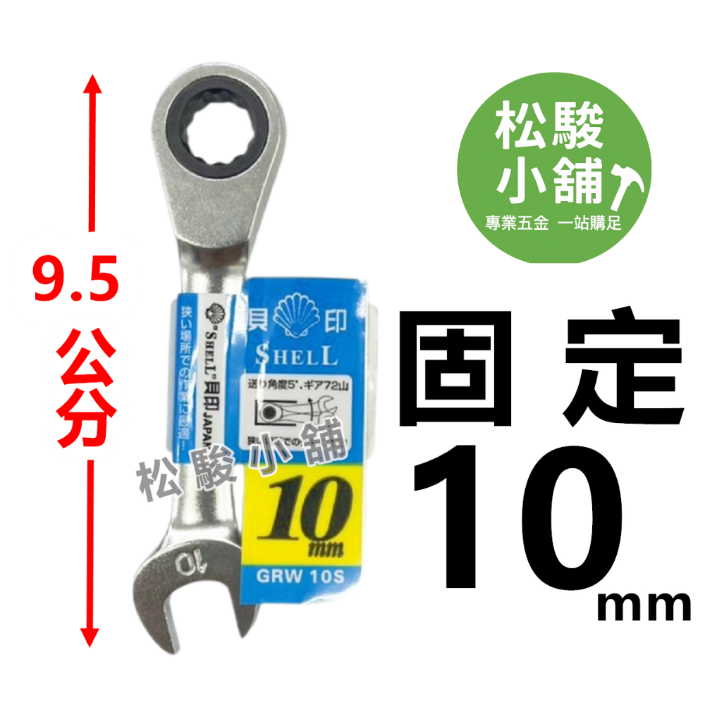 【松駿小舖】含稅 日本貝印 短版 高扭力板手 SHELL 高扭力梅開棘輪板手 短標準 梅花棘輪板手 六角板手 梅花開口-規格圖2