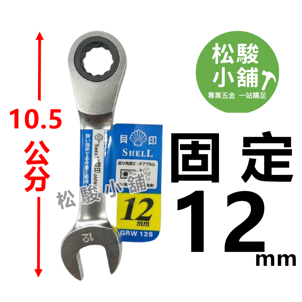【松駿小舖】含稅 日本貝印 短版 高扭力板手 SHELL 高扭力梅開棘輪板手 短標準 梅花棘輪板手 六角板手 梅花開口-規格圖2