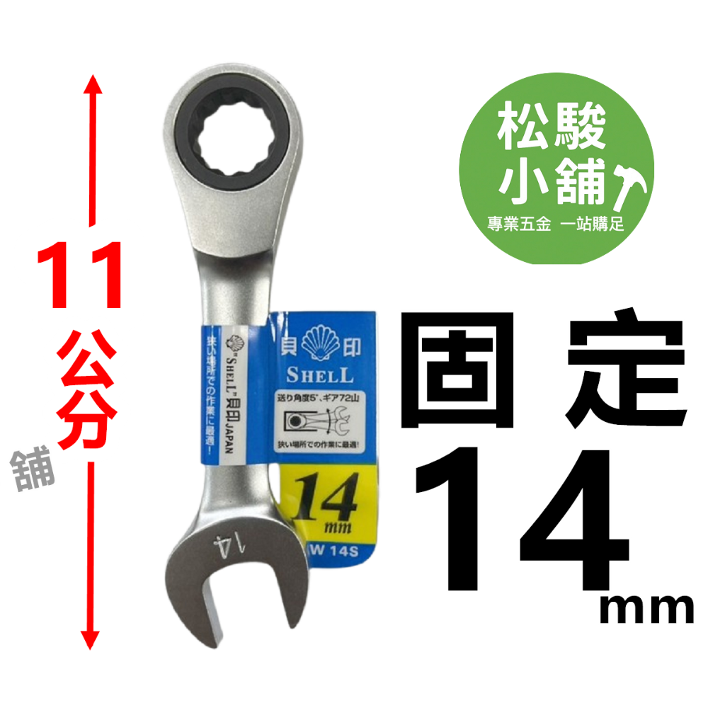 【松駿小舖】含稅 日本貝印 短版 高扭力板手 SHELL 高扭力梅開棘輪板手 短標準 梅花棘輪板手 六角板手 梅花開口-規格圖2