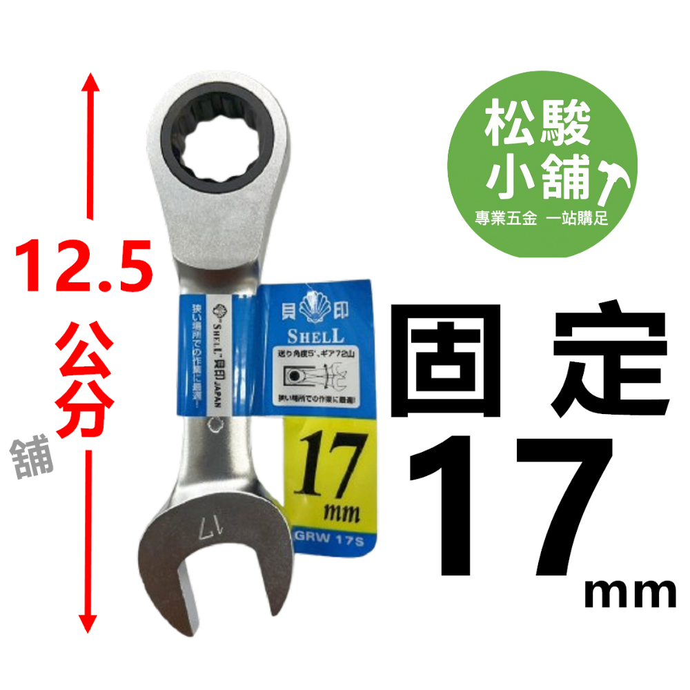 【松駿小舖】含稅 日本貝印 短版 高扭力板手 SHELL 高扭力梅開棘輪板手 短標準 梅花棘輪板手 六角板手 梅花開口-規格圖2