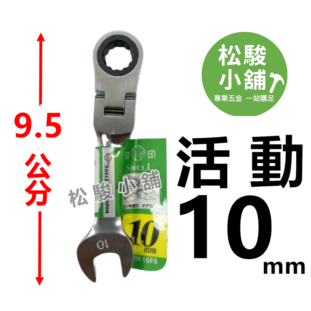 【松駿小舖】含稅 日本貝印 短版 高扭力板手 SHELL 高扭力梅開棘輪板手 短標準 梅花棘輪板手 六角板手 梅花開口-規格圖2