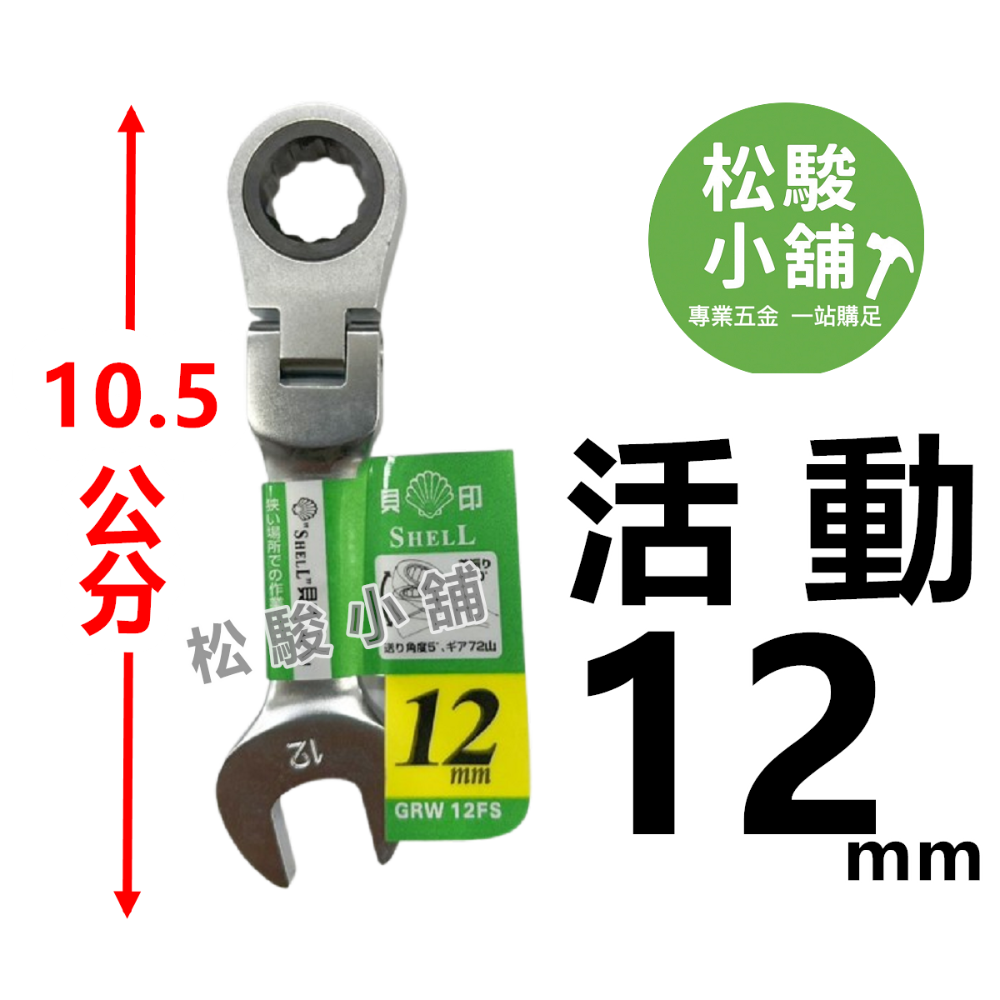 【松駿小舖】含稅 日本貝印 短版 高扭力板手 SHELL 高扭力梅開棘輪板手 短標準 梅花棘輪板手 六角板手 梅花開口-規格圖2