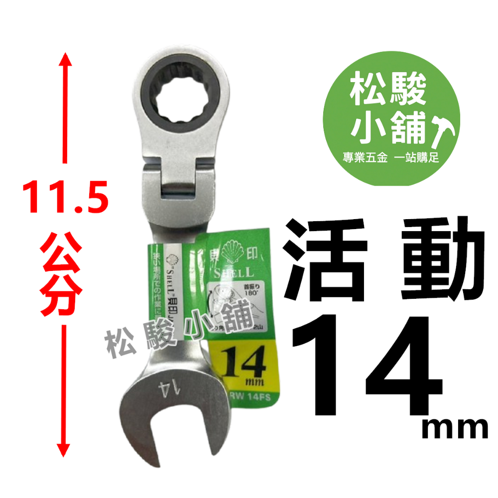 【松駿小舖】含稅 日本貝印 短版 高扭力板手 SHELL 高扭力梅開棘輪板手 短標準 梅花棘輪板手 六角板手 梅花開口-規格圖2