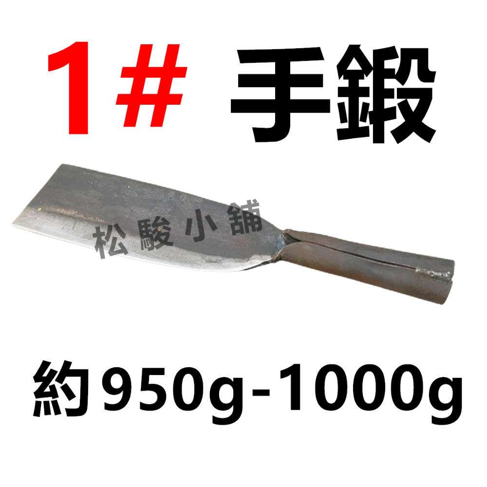 【松駿小舖】含稅 砲子鋼 鍛打柴刀 露營 柴刀 砍刀 山林用刀 鐵柄柴刀 膠柄柴刀 鋁柄柴刀 手打鍛造柴刀 極才鋒-規格圖2