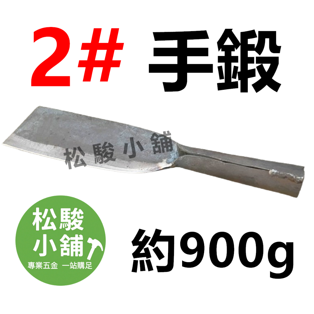 2號 鐵柄 手工鍛造(約900克)