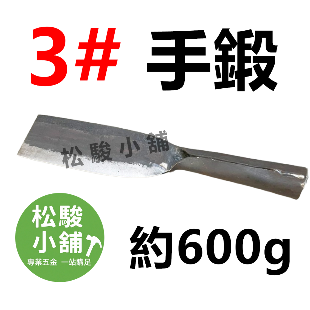 3號 鐵柄 手工鍛造(約600克)