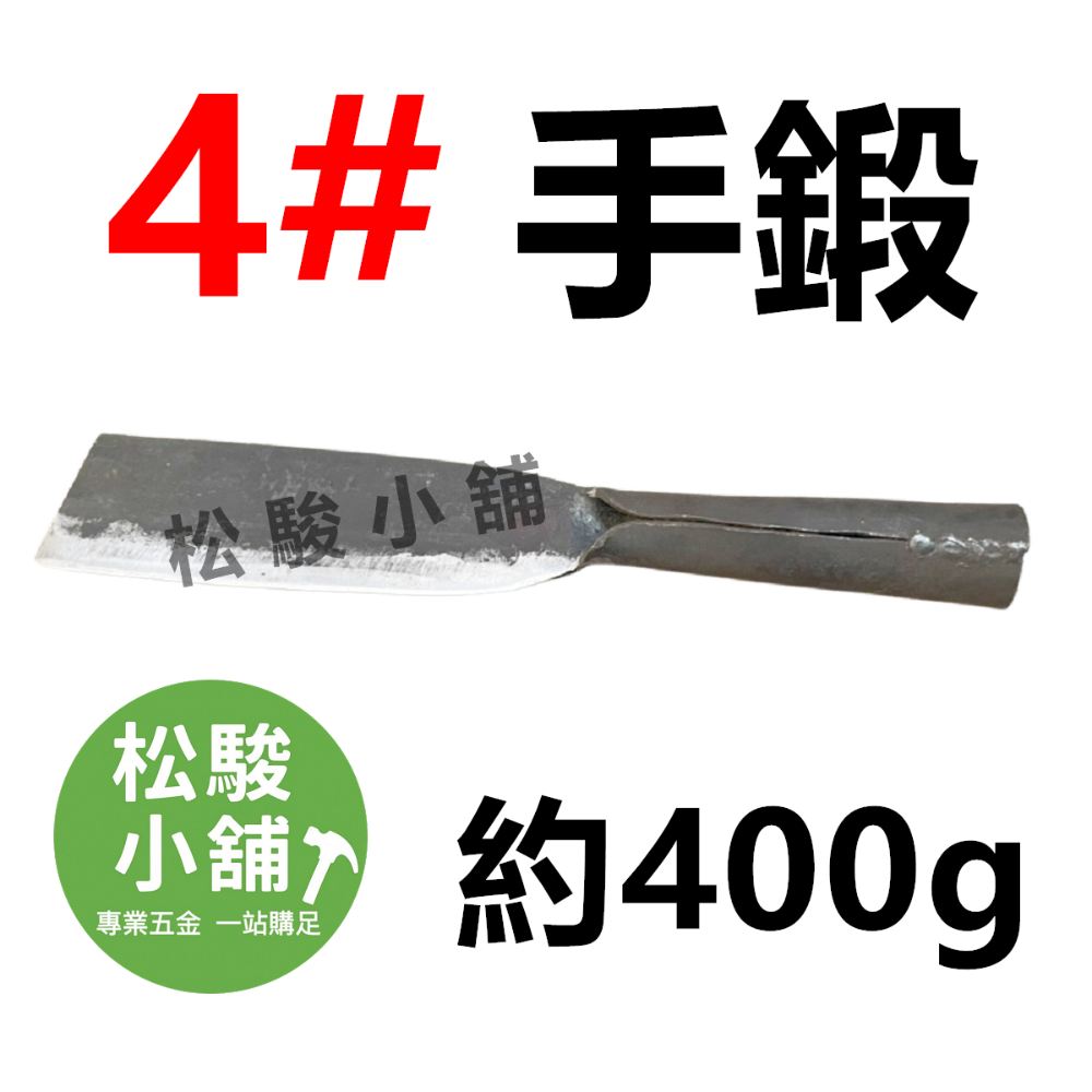 4號 鐵柄 手工鍛造(約400克)