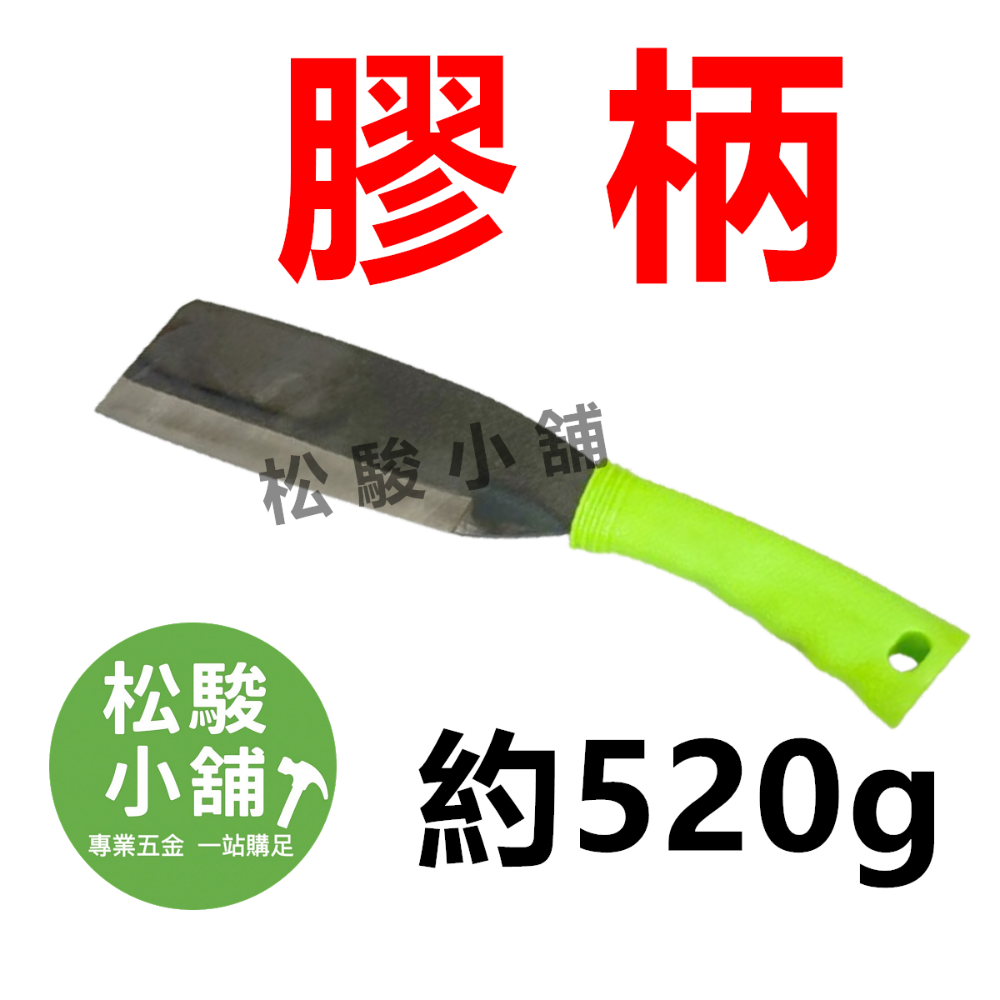 【松駿小舖】含稅 砲子鋼 鍛打柴刀 露營 柴刀 砍刀 山林用刀 鐵柄柴刀 膠柄柴刀 鋁柄柴刀 手打鍛造柴刀 極才鋒-規格圖2