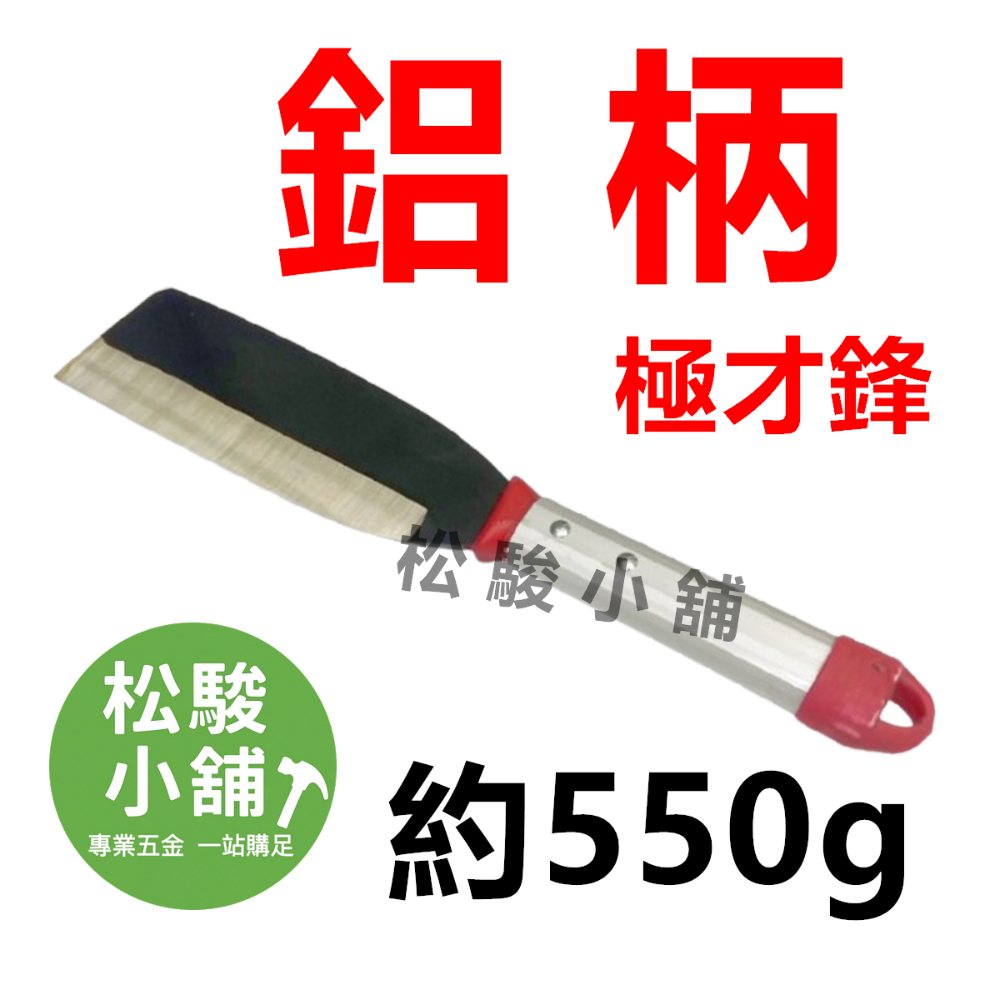 【松駿小舖】含稅 砲子鋼 鍛打柴刀 露營 柴刀 砍刀 山林用刀 鐵柄柴刀 膠柄柴刀 鋁柄柴刀 手打鍛造柴刀 極才鋒-規格圖2