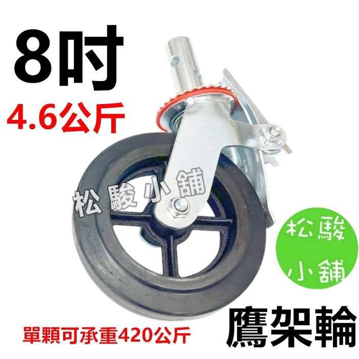 【松駿小舖】含稅 6吋 8吋鷹架輪 鷹架輪子 推車 工地鷹架輪 車輪 煞車鷹架輪 輪子 橡膠輪 鐵架輪 耐重輪 卓力輪-規格圖7