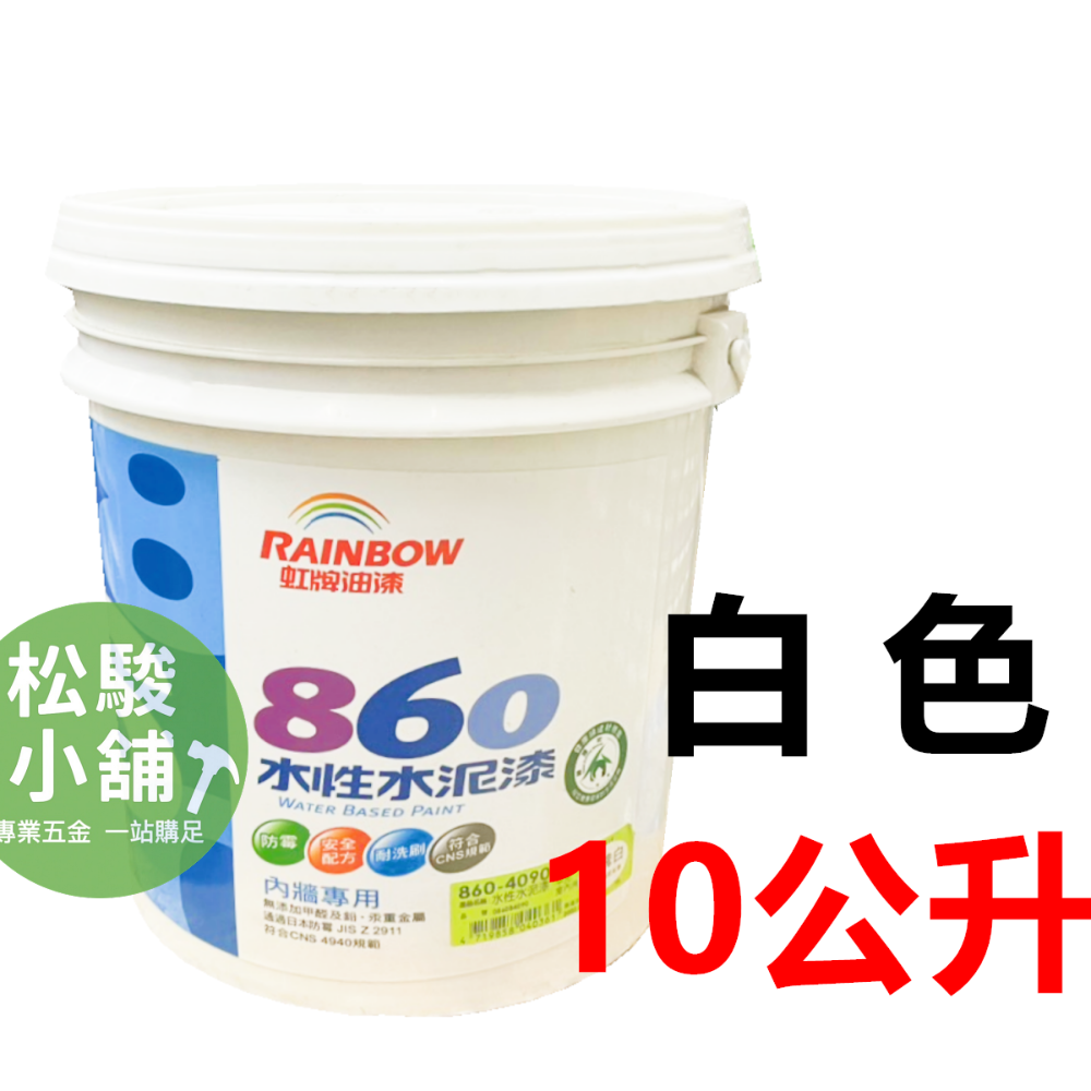 【松駿小舖】含稅 虹牌 860 水性水泥漆 白色 白合白 玫瑰白 平光型 10公升 桶裝 內牆 室內 水泥 面漆-規格圖1