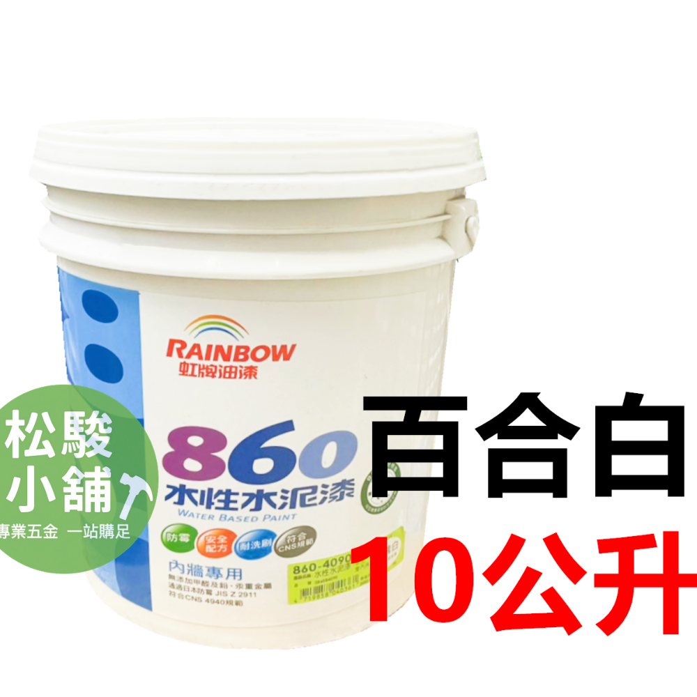 【松駿小舖】含稅 虹牌 860 水性水泥漆 白色 白合白 玫瑰白 平光型 10公升 桶裝 內牆 室內 水泥 面漆-規格圖1