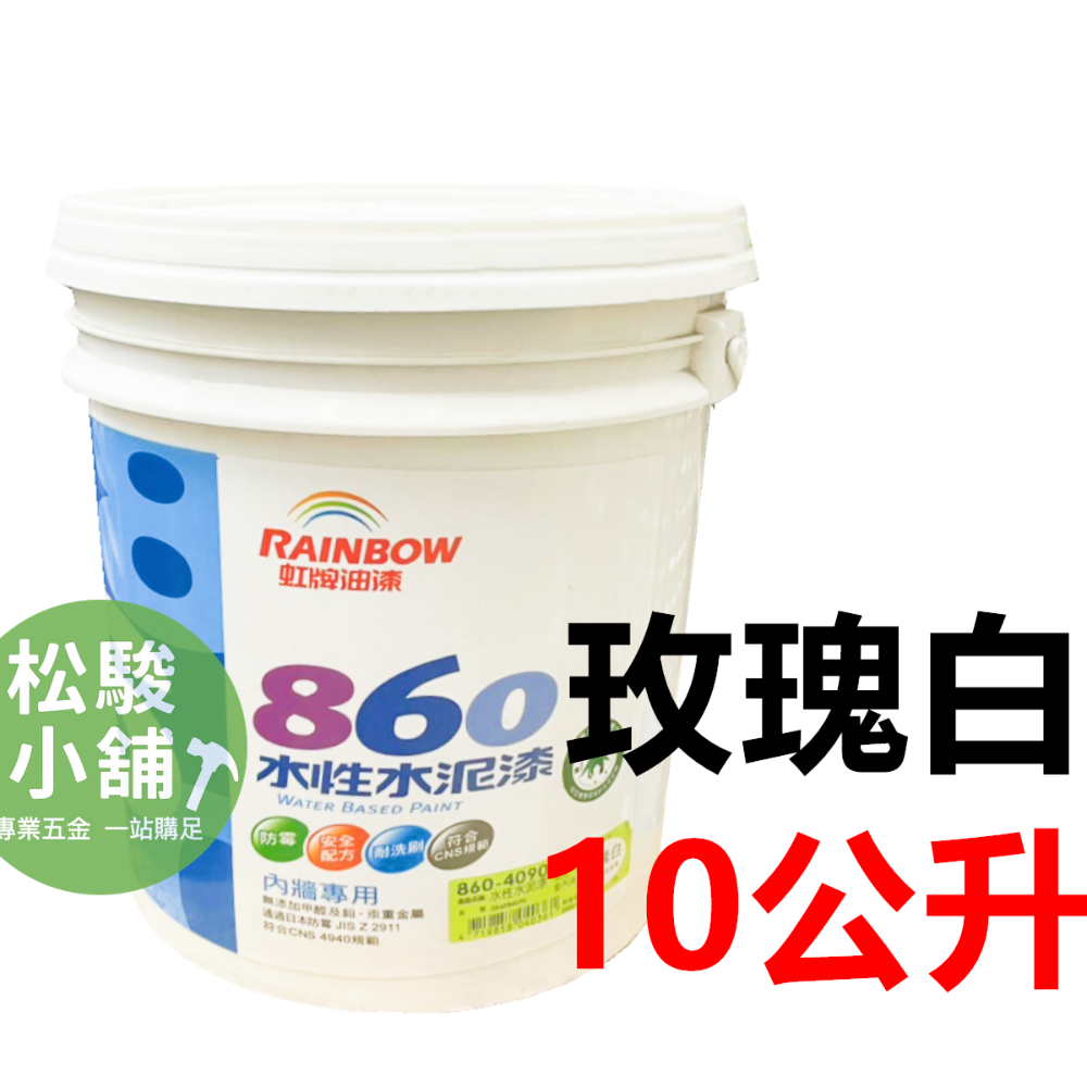 (10公升)860 玫瑰白(1筆單限1桶