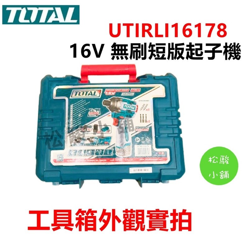【松駿小舖】含稅 TOTAL 16V 無刷衝擊起子機 170N.m (UTIRLI16178) 附保卡1張-細節圖2