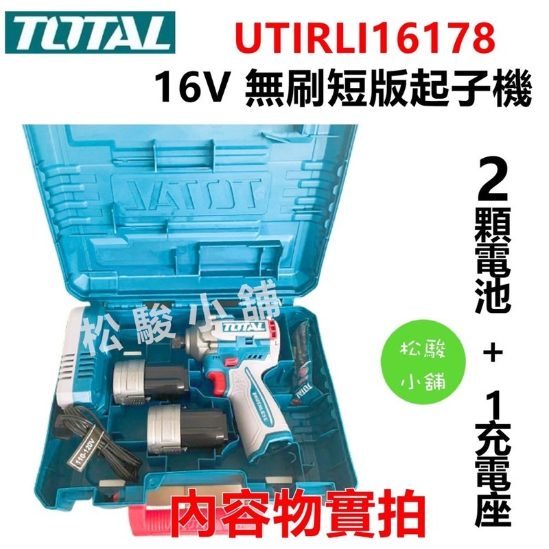 【松駿小舖】含稅 TOTAL 16V 無刷衝擊起子機 170N.m (UTIRLI16178) 附保卡1張-細節圖3