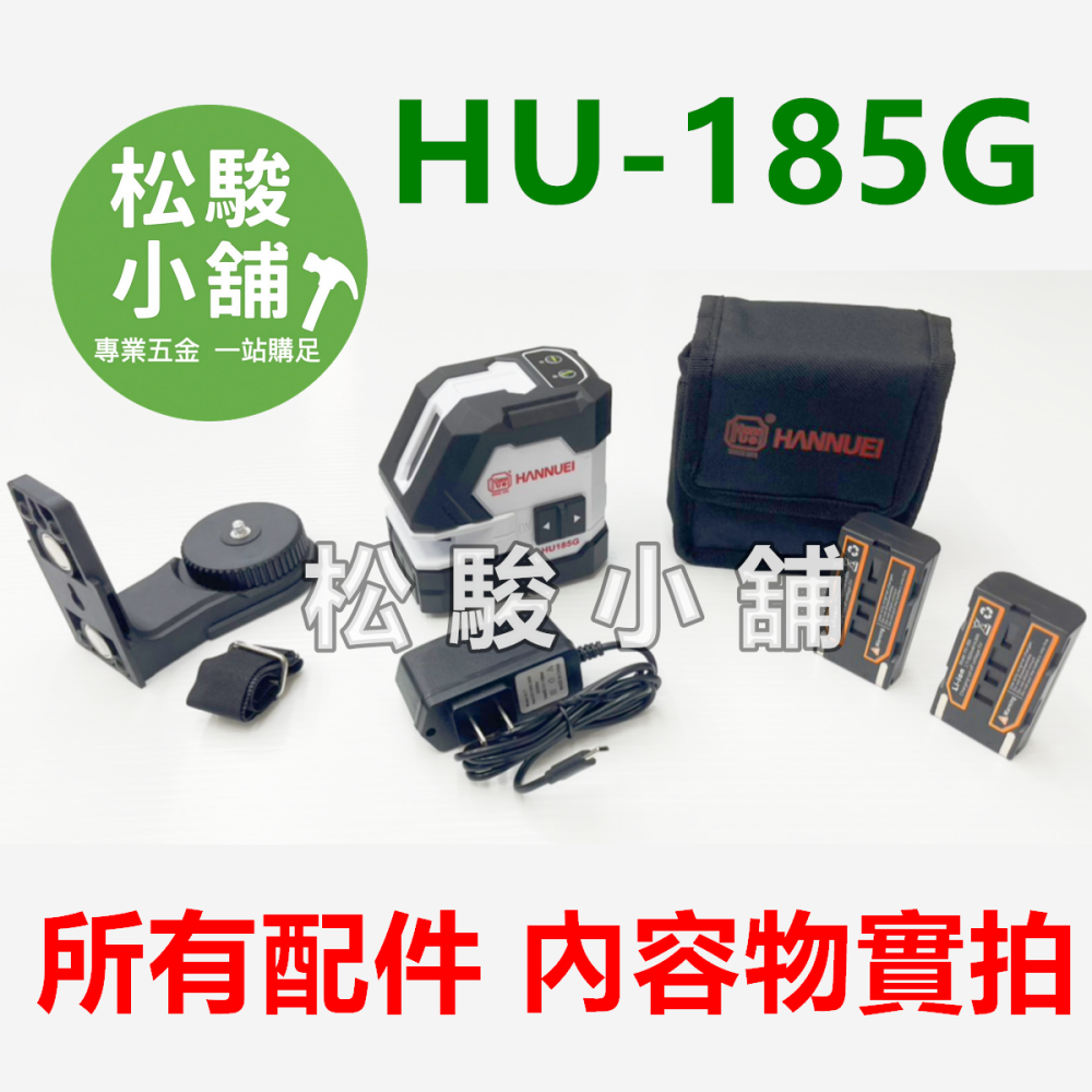 【松駿小舖】含稅 漢威 HU-185G 超強綠光 水平儀 1垂直1水平2亮點 板模 泥做 同PLS180 雷射儀 十字-細節圖7