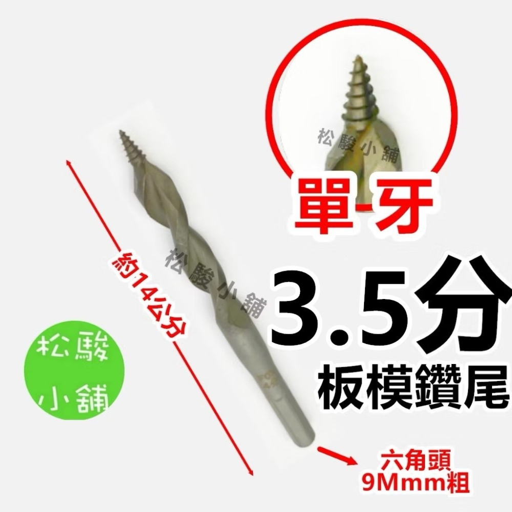 【松駿小舖】單牙 4分/3.5分板模鑽尾 14公分 六角頭 木工鑽尾 不易滑脫 特殊合金鋼鍛造 專業板模 鑽尾 鋒利-細節圖3
