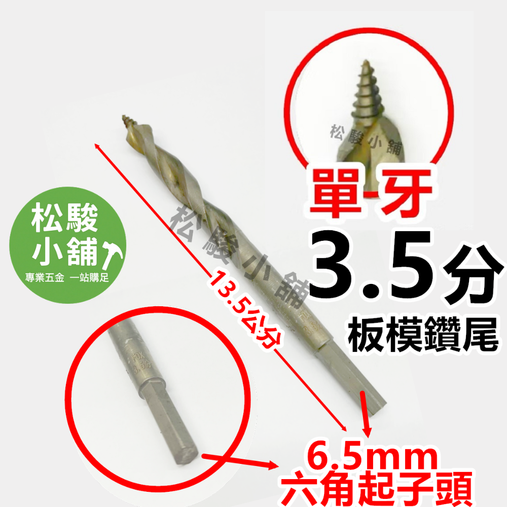 3.5分 (底部6.5mm 起子頭)
