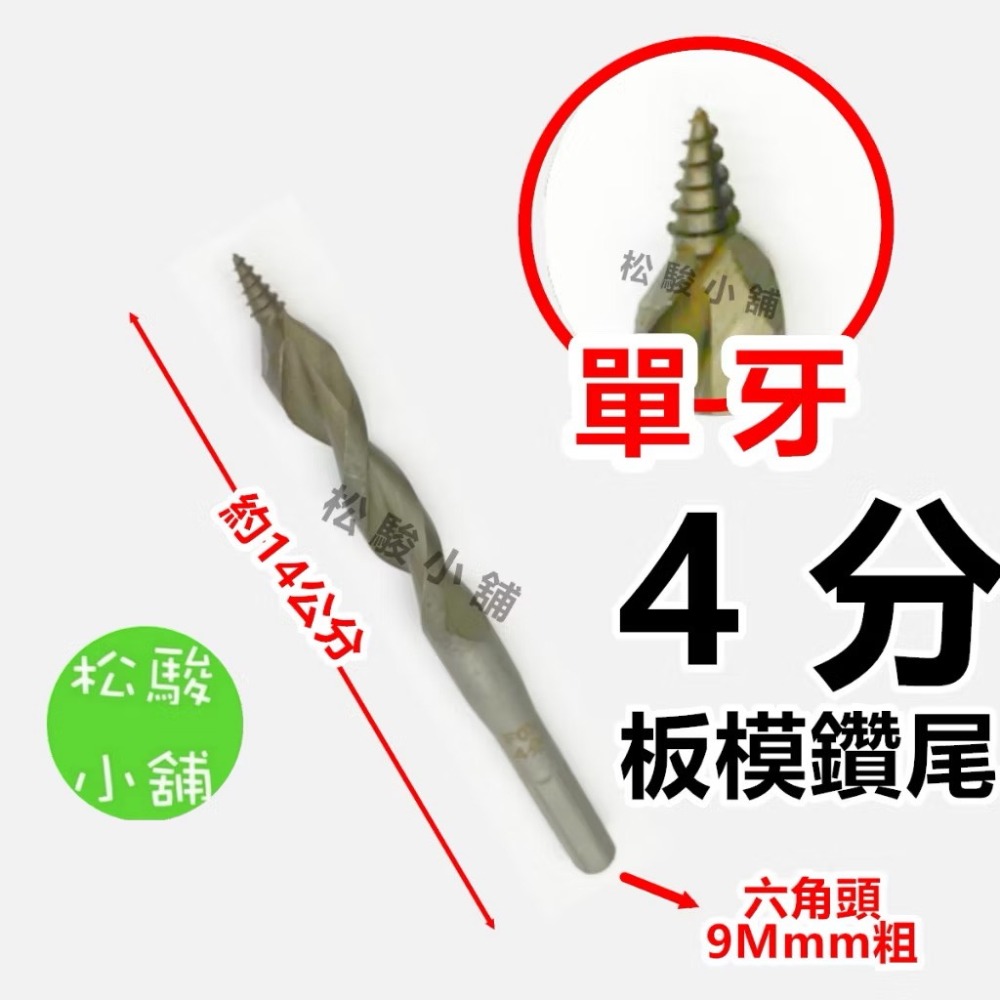 【松駿小舖】單牙 4分/3.5分板模鑽尾 14公分 六角頭 木工鑽尾 不易滑脫 特殊合金鋼鍛造 專業板模 鑽尾 鋒利-規格圖6