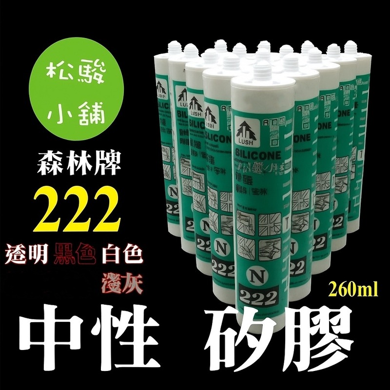 【松駿小舖】 矽利康中性- 581 LUSH 樹牌 (260ml) 白色、黑色、淺灰色、透明色、銀鋁、咖啡 矽膠-細節圖2