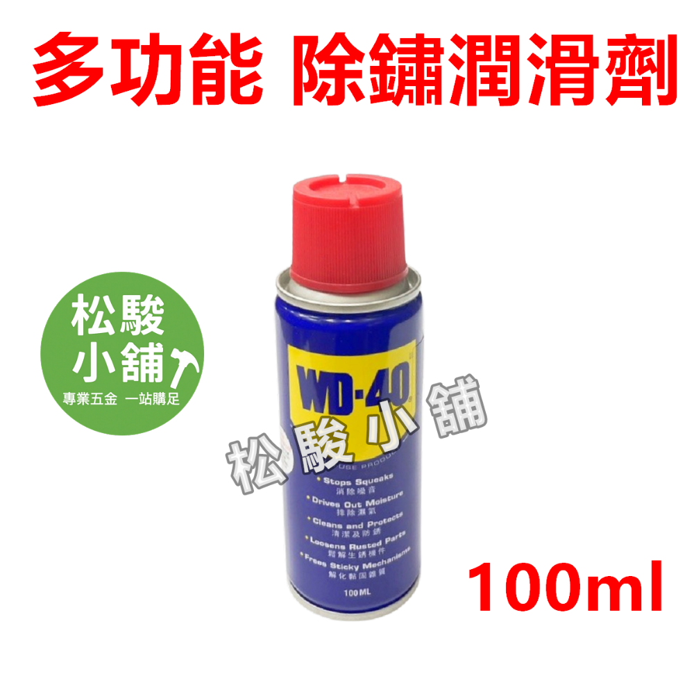 【松駿小舖】WD-40【附發票 】WD40 萬能防鏽潤滑劑 多種容量 金屬保護油 潤滑油 防繡油-規格圖1