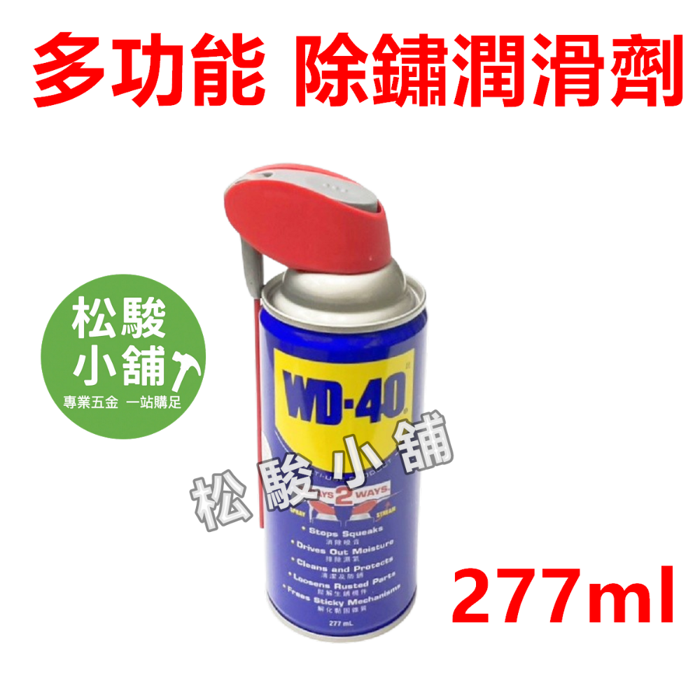 【松駿小舖】WD-40【附發票 】WD40 萬能防鏽潤滑劑 多種容量 金屬保護油 潤滑油 防繡油-規格圖1
