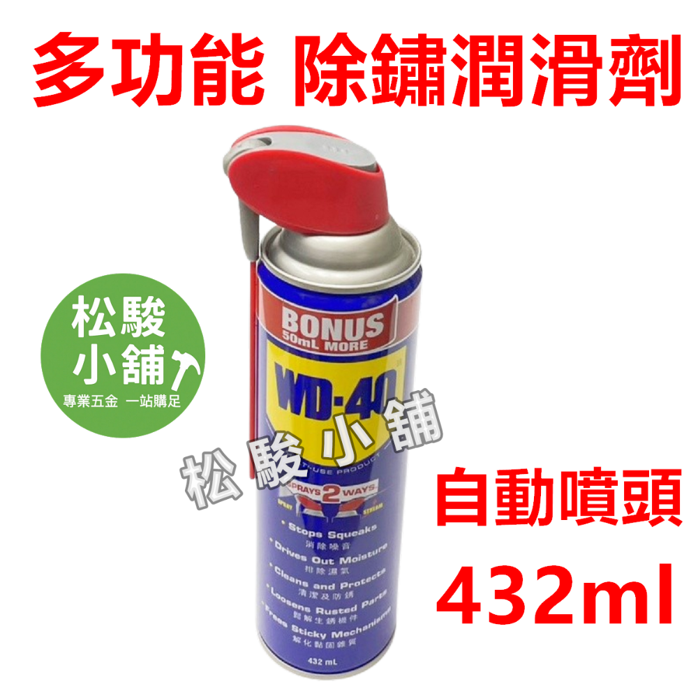 【松駿小舖】WD-40【附發票 】WD40 萬能防鏽潤滑劑 多種容量 金屬保護油 潤滑油 防繡油-規格圖1