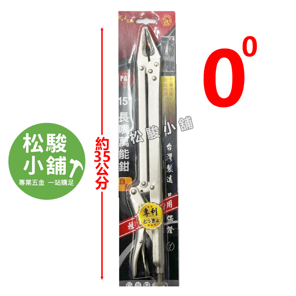 【松駿小舖】含稅 15吋 萬能鉗 固定鉗 大力鉗 尖嘴萬能鉗 鯉魚鉗 萬用鉗 長嘴鉗 萬能夾 夾鉗 萬能夾鉗 固定夾鉗-規格圖1