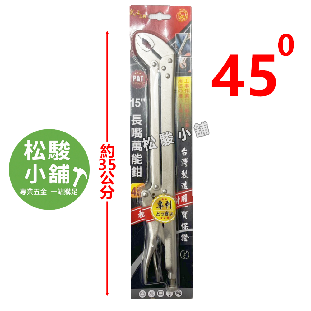 【松駿小舖】含稅 15吋 萬能鉗 固定鉗 大力鉗 尖嘴萬能鉗 鯉魚鉗 萬用鉗 長嘴鉗 萬能夾 夾鉗 萬能夾鉗 固定夾鉗-規格圖1