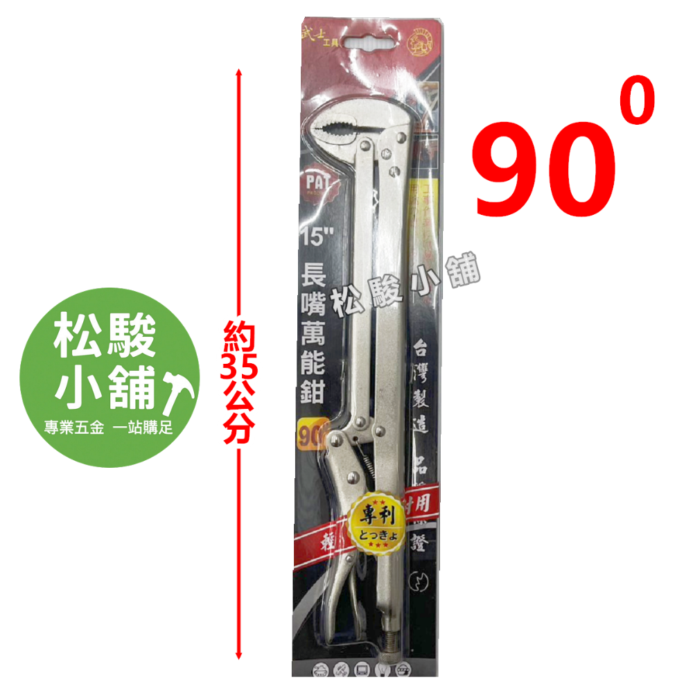 【松駿小舖】含稅 15吋 萬能鉗 固定鉗 大力鉗 尖嘴萬能鉗 鯉魚鉗 萬用鉗 長嘴鉗 萬能夾 夾鉗 萬能夾鉗 固定夾鉗-規格圖1