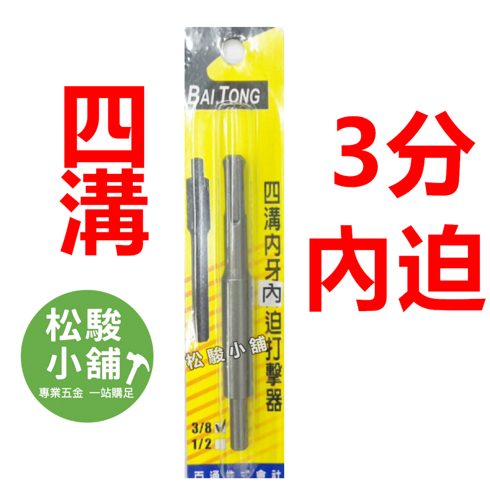 【松駿小舖】含稅 內迫打擊器 四溝 外迫打擊器 內迫 外迫 壁虎打擊棒 3分 4分 手打打擊器 手動打擊器-規格圖1