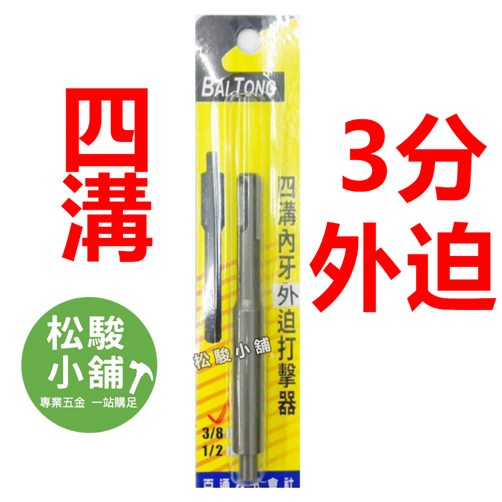 【松駿小舖】含稅 內迫打擊器 四溝 外迫打擊器 內迫 外迫 壁虎打擊棒 3分 4分 手打打擊器 手動打擊器-規格圖1