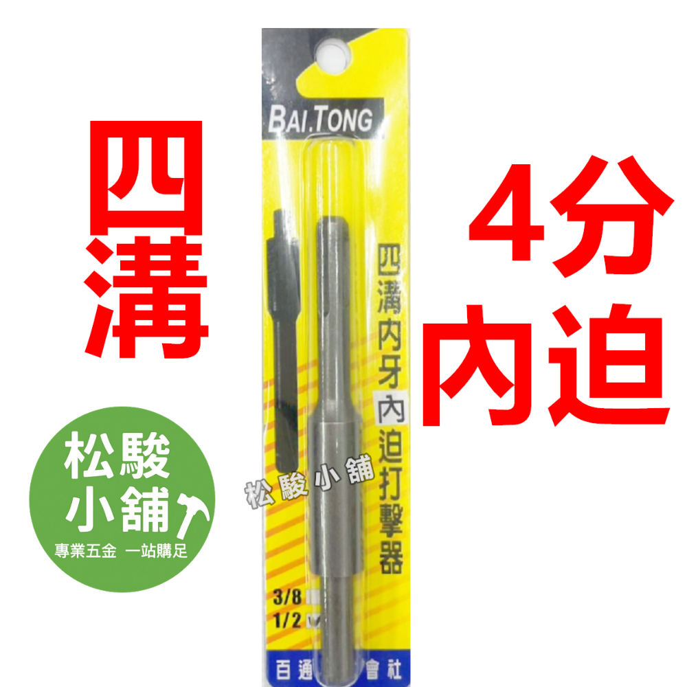4分 內迫(四溝頭.電動用)