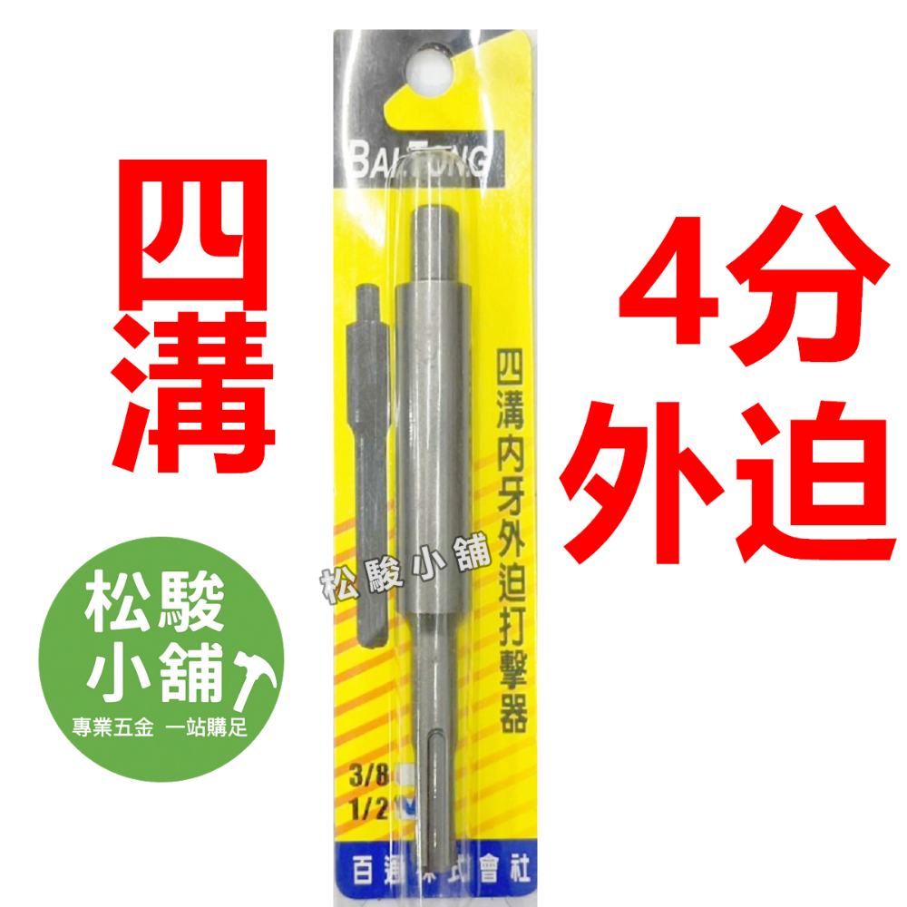 【松駿小舖】含稅 內迫打擊器 四溝 外迫打擊器 內迫 外迫 壁虎打擊棒 3分 4分 手打打擊器 手動打擊器-規格圖1
