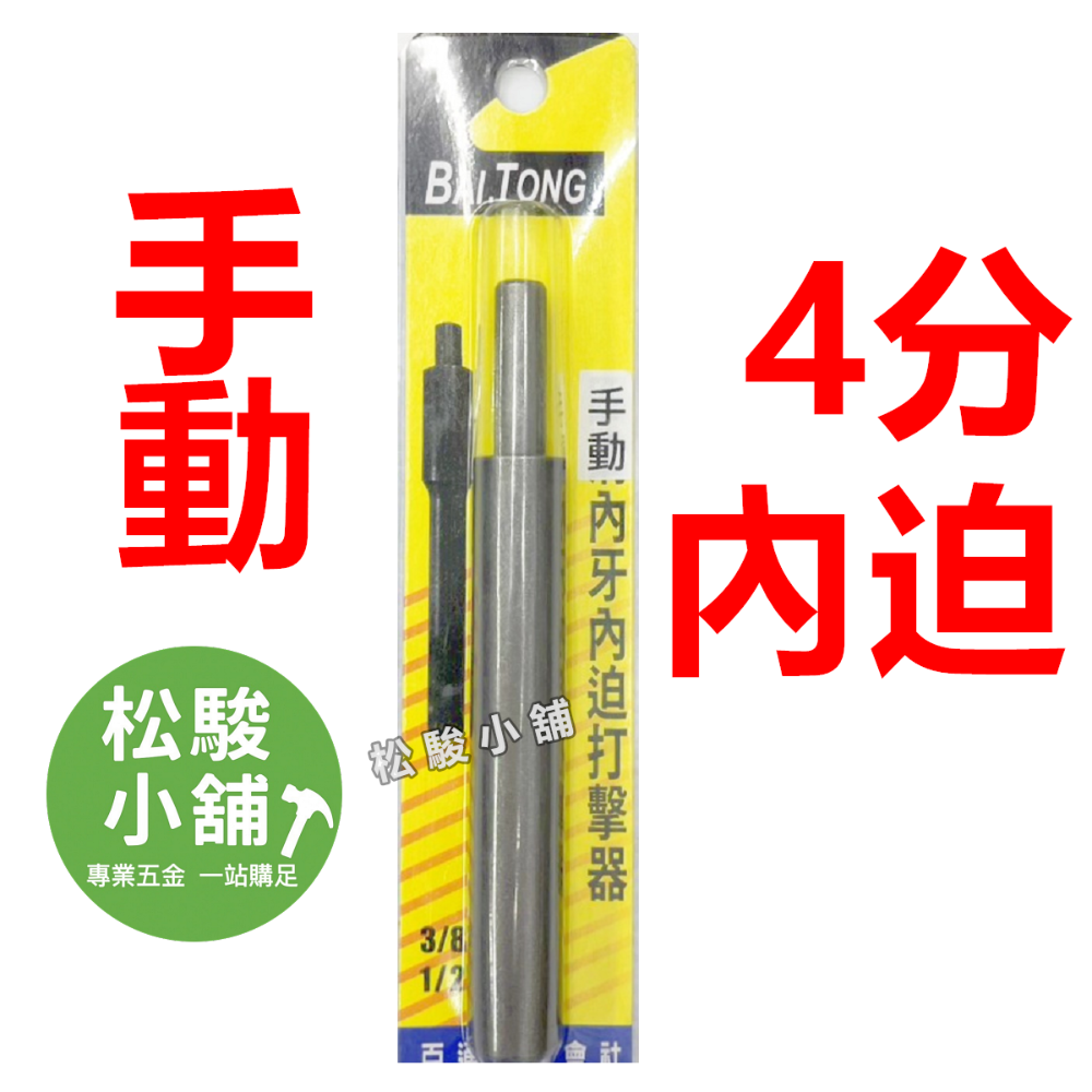 4分 內迫(圓柱頭.手打用)