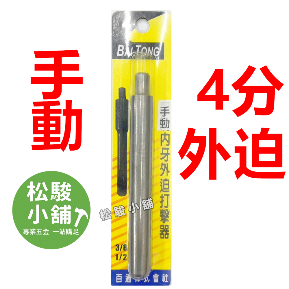 【松駿小舖】含稅 內迫打擊器 四溝 外迫打擊器 內迫 外迫 壁虎打擊棒 3分 4分 手打打擊器 手動打擊器-規格圖1